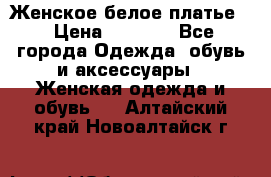 Женское белое платье. › Цена ­ 1 500 - Все города Одежда, обувь и аксессуары » Женская одежда и обувь   . Алтайский край,Новоалтайск г.